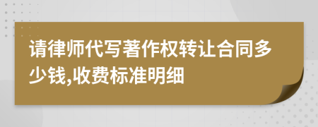 请律师代写著作权转让合同多少钱,收费标准明细