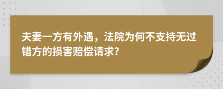 夫妻一方有外遇，法院为何不支持无过错方的损害赔偿请求?