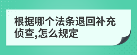 根据哪个法条退回补充侦查,怎么规定