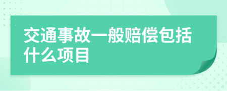 交通事故一般赔偿包括什么项目	