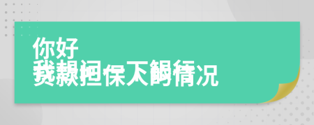 你好
我想问一下银行贷款担保人的情况