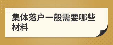 集体落户一般需要哪些材料