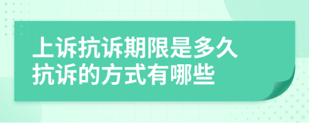 上诉抗诉期限是多久 抗诉的方式有哪些