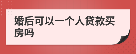 婚后可以一个人贷款买房吗