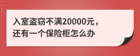 入室盗窃不满20000元，还有一个保险柜怎么办