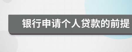 银行申请个人贷款的前提