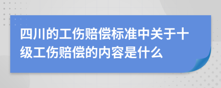 四川的工伤赔偿标准中关于十级工伤赔偿的内容是什么