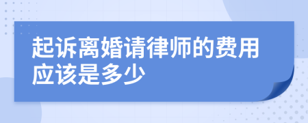 起诉离婚请律师的费用应该是多少