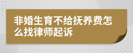 非婚生育不给抚养费怎么找律师起诉