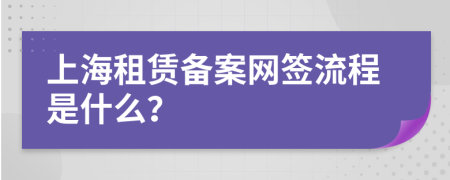 上海租赁备案网签流程是什么？