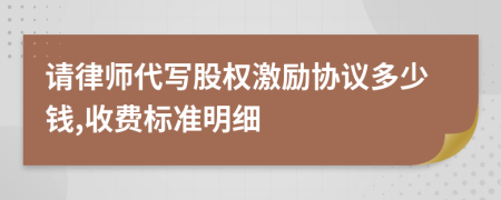 请律师代写股权激励协议多少钱,收费标准明细