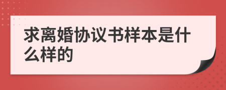 求离婚协议书样本是什么样的