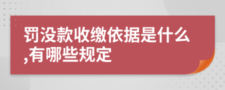 罚没款收缴依据是什么,有哪些规定