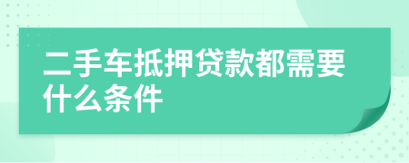 二手车抵押贷款都需要什么条件