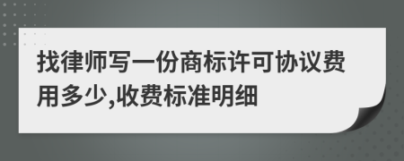 找律师写一份商标许可协议费用多少,收费标准明细