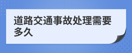 道路交通事故处理需要多久