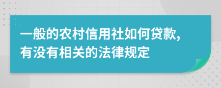 一般的农村信用社如何贷款,有没有相关的法律规定