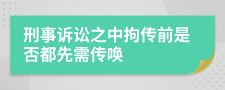 刑事诉讼之中拘传前是否都先需传唤
