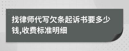 找律师代写欠条起诉书要多少钱,收费标准明细