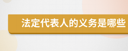 法定代表人的义务是哪些