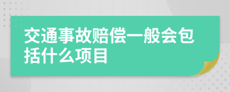 交通事故赔偿一般会包括什么项目	