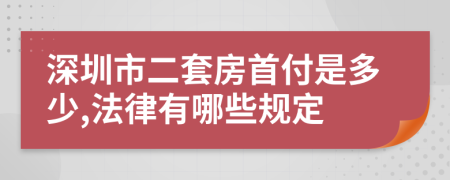 深圳市二套房首付是多少,法律有哪些规定