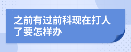 之前有过前科现在打人了要怎样办