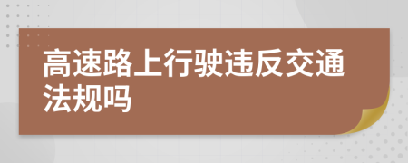 高速路上行驶违反交通法规吗