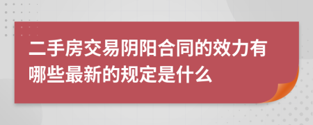 二手房交易阴阳合同的效力有哪些最新的规定是什么