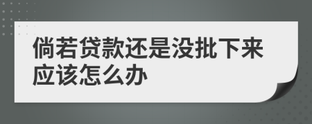 倘若贷款还是没批下来应该怎么办