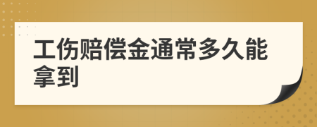 工伤赔偿金通常多久能拿到