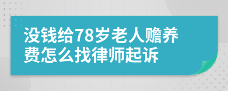 没钱给78岁老人赡养费怎么找律师起诉
