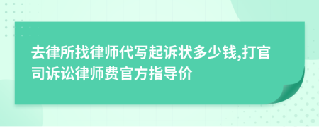 去律所找律师代写起诉状多少钱,打官司诉讼律师费官方指导价