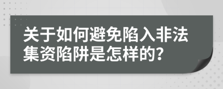 关于如何避免陷入非法集资陷阱是怎样的？