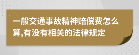 一般交通事故精神赔偿费怎么算,有没有相关的法律规定