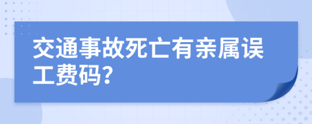 交通事故死亡有亲属误工费码？