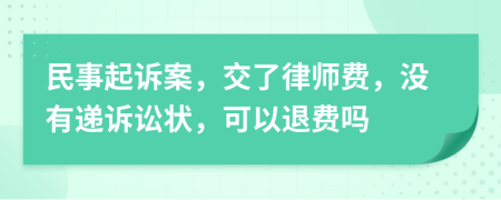 民事起诉案，交了律师费，没有递诉讼状，可以退费吗