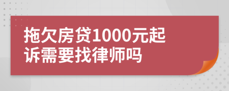 拖欠房贷1000元起诉需要找律师吗