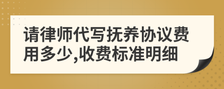 请律师代写抚养协议费用多少,收费标准明细