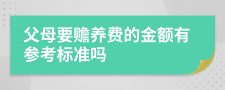 父母要赡养费的金额有参考标准吗