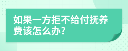 如果一方拒不给付抚养费该怎么办?