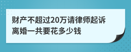 财产不超过20万请律师起诉离婚一共要花多少钱