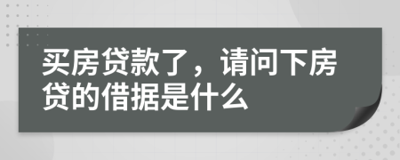 买房贷款了，请问下房贷的借据是什么