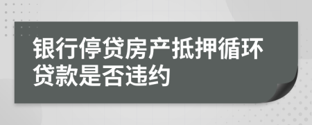 银行停贷房产抵押循环贷款是否违约