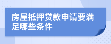 房屋抵押贷款申请要满足哪些条件