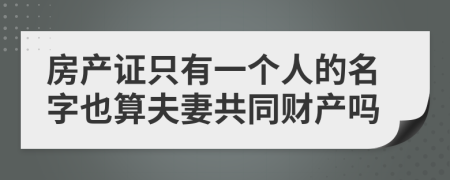 房产证只有一个人的名字也算夫妻共同财产吗