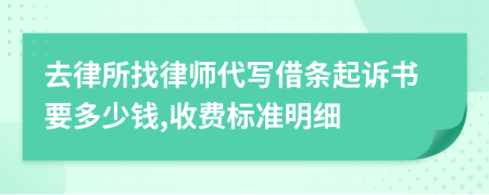 去律所找律师代写借条起诉书要多少钱,收费标准明细