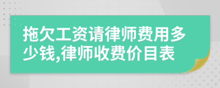 拖欠工资请律师费用多少钱,律师收费价目表