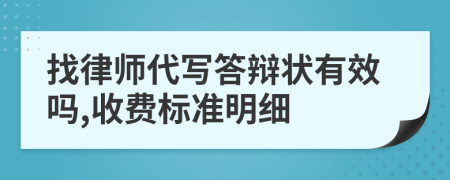 找律师代写答辩状有效吗,收费标准明细