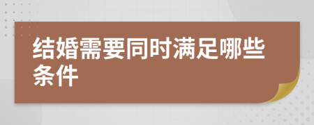 结婚需要同时满足哪些条件